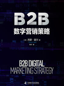 B2B数字营销策略