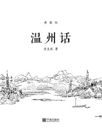 温州话.典藏版