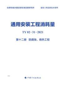 通用安装工程消耗量：TY 02-31-2021.第十二册.防腐蚀、绝热工程