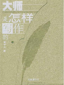 大师是怎样写作的