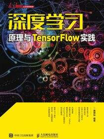 深度学习原理与 TensorFlow实践
