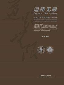 道路无限——中俄交通学院友好交流史料