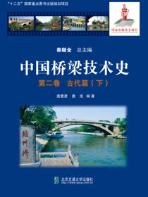 中国桥梁技术史 第二卷 古代篇（下）