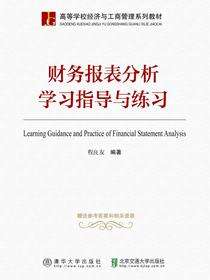 财务报表分析学习指导与练习
