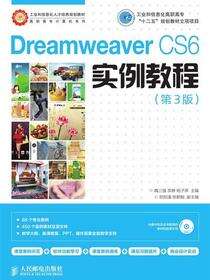 Dreamweaver CS6实例教程