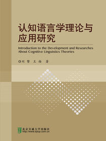 认知语言学理论与应用研究