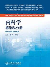 内科学 感染科分册