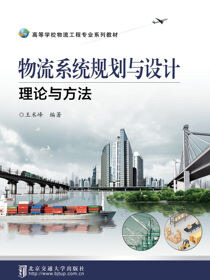 物流系统规划与设计：理论与方法