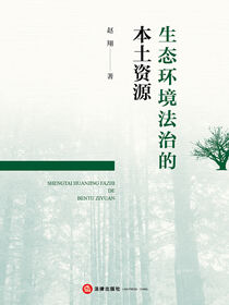 生态环境法治的本土资源