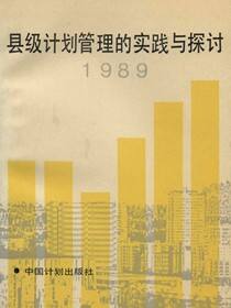 县级计划管理的实践与探讨1989