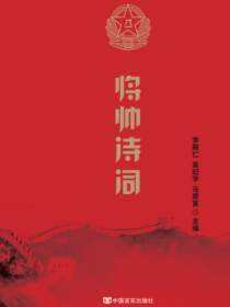 将帅诗词