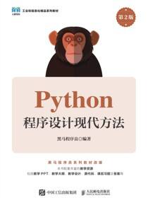 Python程序设计现代方法（第2版）