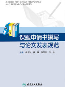 课题申请书撰写与论文发表规范