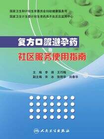 复方口服避孕药社区服务使用指南