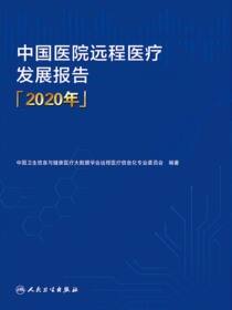 中国医院远程医疗发展报告（2020年）