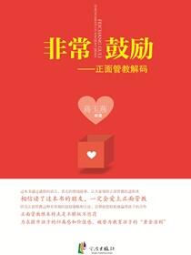 非常鼓励：正面管教解码