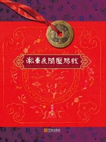 浙东民间压胜钱