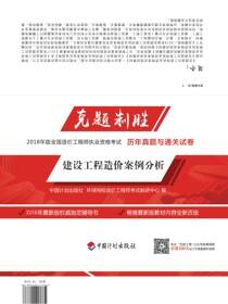 克题制胜 2018年版全国造价工程师执业资格考试历年真题与通关试卷 建设工程造价案例分析 2版