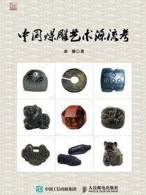 中国煤雕艺术源流考