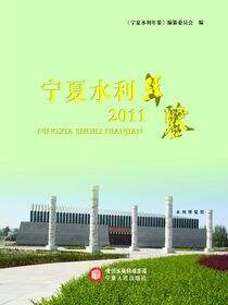 宁夏水利年鉴.2011