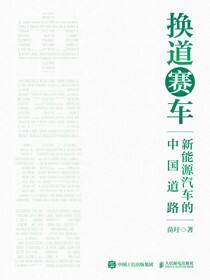 换道赛车：新能源汽车的中国道路