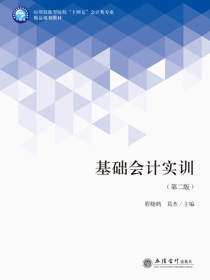 基础会计实训（第二版）