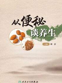 从便秘谈养生
