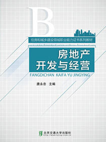 房地产开发与经营