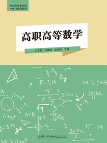高职高等数学