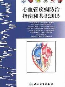 心血管疾病防治指南和共识2015