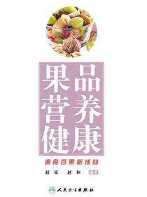 果品  营养  健康