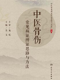 中医骨伤常见病证辨证思路与方法