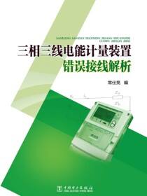 三相三线电能计量装置错误接线解析