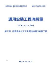 通用安装工程消耗量：TY 02-31-2021.第三册.静置设备与工艺金属结构制作安装工程