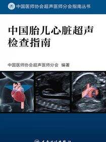 中国胎儿心脏超声检查指南