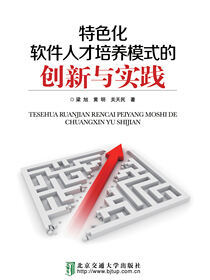 特色化软件人才培养模式的创新与实践