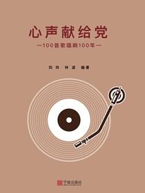 心声献给党：100首歌唱响100年