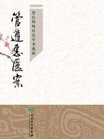 管遵惠医案