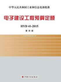 电子建设工程预算定额 HYD 41-2015 第四册 电磁屏蔽室安装工程