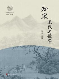 知宋·宋代之儒