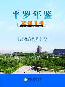 平罗年鉴.2014