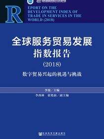 全球服务贸易发展指数报告（2018）：数字贸易兴起的机遇与挑战