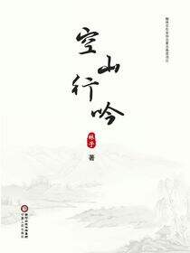 空山行吟