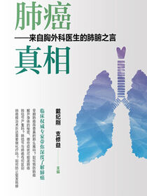 肺癌真相：来自胸外科医生的肺腑之言