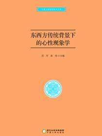东西方传统背景下的心性现象学