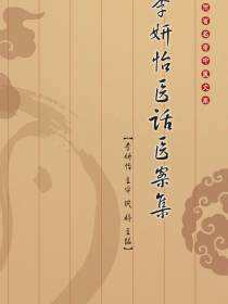 甘肃省名老中医文库——李妍怡医话医案集