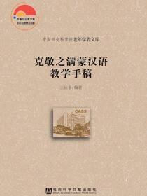 克敬之满蒙汉语教学手稿
