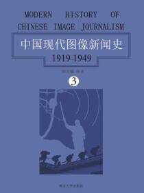 中国现代图像新闻史：1919-1949（第三卷）