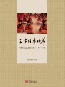 三字经·梦仲席：“中国草席之乡”仲一村
