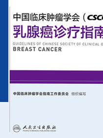 中国临床肿瘤学会(CSCO)乳腺癌诊疗指南2019
